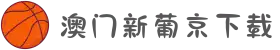 澳门新葡京官网 - 澳门新葡京（中国）官网